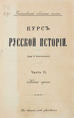 Ключевский В. Курс русской истории. [В 4 ч.]. Ч. 1–4. М., 1910–1912.